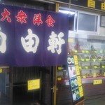 自由軒 - 駐輪は厳禁！開店前から入れます