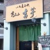 覚王山 吉芋 本店