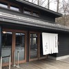 軽井沢 川上庵 本店