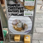 幸せのパンケーキ - 