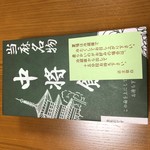 中将堂本舗 - 