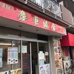 慶軍飯店 - 