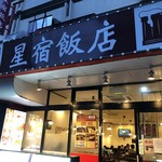 星宿飯店 - 