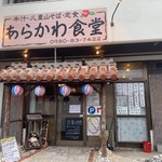 あらかわ食堂 - 