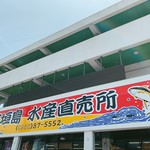 石垣島水産直売所 - 