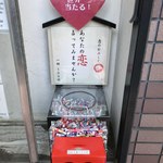 らーめん渡海家 - お店の前のおみくじ