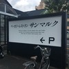 ベーカリーレストランサンマルク 京都桂店