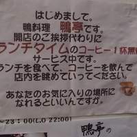 鴨料理専門店 鴨亭 - 