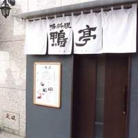 鴨料理専門店 鴨亭 - 