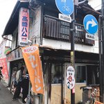 岡重肉店 - 