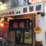 若葉屋 - お店