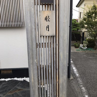 すし処 睦月 - 