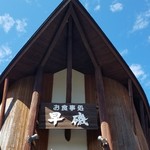 Haya Iso - 自然の宝庫 庄内の 里山の幸・日本海の幸 が楽しめる 『早磯ドライブイン』