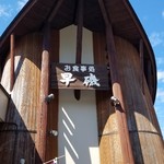Haya Iso - 自然の宝庫 庄内の 里山の幸・日本海の幸 が楽しめる 『早磯ドライブイン』