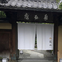 南禅寺参道 菊水 - 