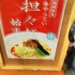 追風丸 - 期間限定　担々麺