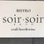 BISTRO soir-soir craftbeer&wine - その他写真: