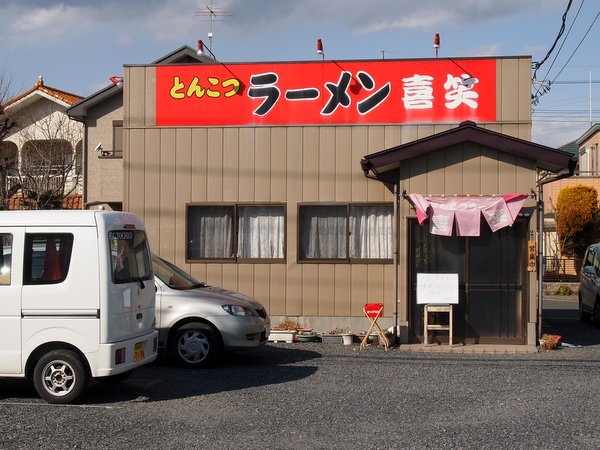 とんこつラーメン 喜笑 name=