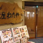 茶屋わたや - 
