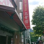 中華料理 餃子の店 三幸園 - 