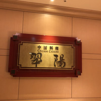 中国料理 翆陽 - 