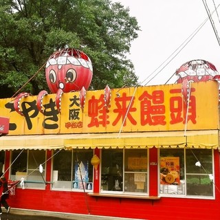 たこやき大阪 蜂来饅頭_1