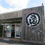 Shougen Sanuki Udon - 土佐くろしお鉄道宿毛駅の近くにあるさぬきうどんのお店です。