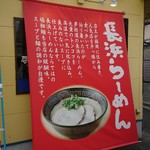 博多長浜らーめん　夢街道  - 