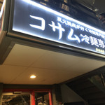 コサム冷麺専門店 - 