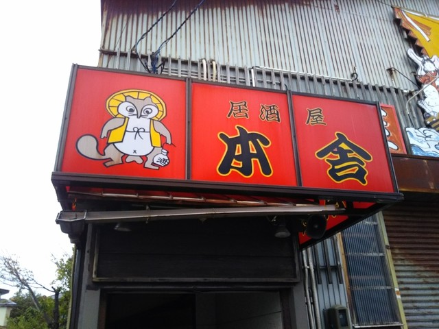 居酒屋本舎 - 土崎（居酒屋）の写真