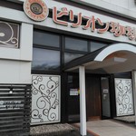 ビリオン珈琲 - お店の前9/23