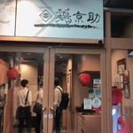 Tachikawa Koshitsu Izakaya Torikyousuke - 