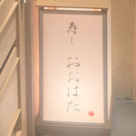 寿し おおはた - 