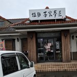 拉麺本家夢屋 - 