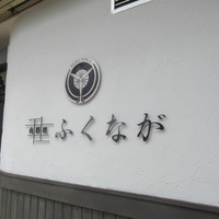 肉料理ふくなが - 