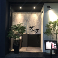 焼肉 大河 - 