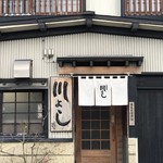 Kawayoshi - 玄関