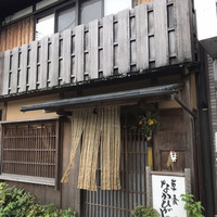 草喰 なかひがし - 