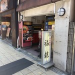 四川食房 福龍 - 