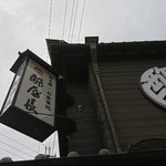 酢屋長 - 