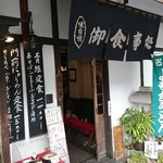 酢屋長 - 