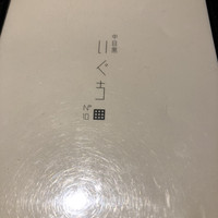 中目黒いぐち 麻布十番店 - 