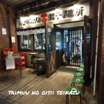 SAPPORO餃子製造所 - 高架下にあります