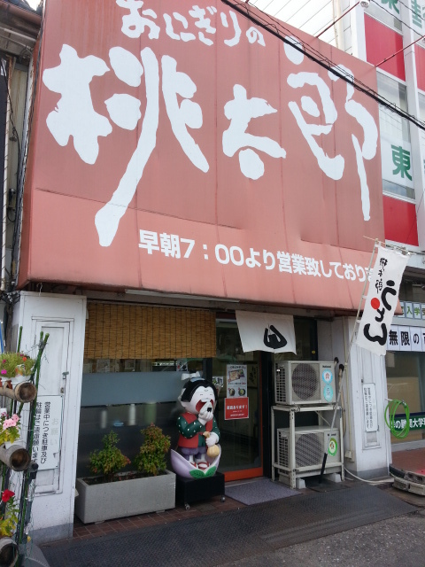 おにぎりの桃太郎 富田店 近鉄富田 和食 その他 食べログ おにぎりの桃太郎 富田店 近鉄富田 和食 その他 食べログ