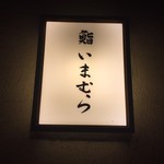 鮨 いまむら - 