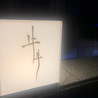 牛牛 西麻布 総本店 - 