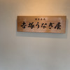 博多名代 吉塚うなぎ屋