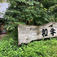 グルマンズ和牛 - 