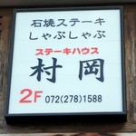 ステーキハウス 村岡 - お店の看板です。 石焼ステーキ しゃぶしゃぶ ステーキハウス 村岡 ２Ｆ　072（278）1588 って、書いていますね。