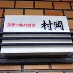 ステーキハウス 村岡 - ２階にあった看板です。表札みたいですね。